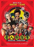 《唐人街探案》电影在线免费观看完整版