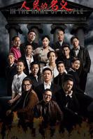 《人民的名义》免费观看全集完整版高清在线