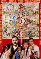 《新天龙八部》_HD中字_云播资源全集完整版在线免费观看