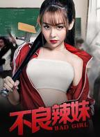 《疯狂辣妹》完整版电影免费在线观看完整版全集