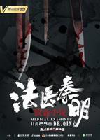 《法医秦明之致命小说》国产剧免费观看完整版高清02集