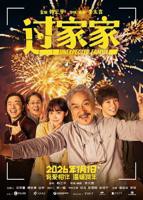 《过家家》电影在线观看高清全集