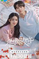 《很想很想你》电视剧免费观看高清完整版第02集