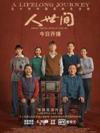 《人世间》电视剧在线观看免费完整版