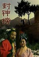 《封神榜》电视剧免费在线观看_国产剧高清完整版全集