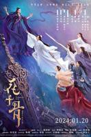 《花千骨》电影版高清免费观看完整版—国产电影