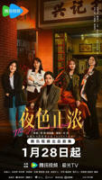 《夜色正浓》国产电视剧全集免费在线观看02集手机观看