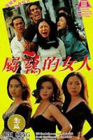 《经典片《属鸡的女人》》电影全集完整版在线免费高清观看