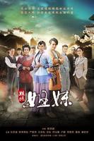 《姐妹姐妹》国产电视剧在线全集免费高清观看第02集