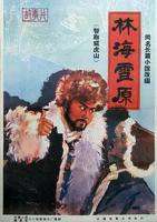 《林海雪原》第01集免费在线观看 -全集电视剧