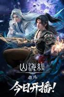 《山海经密码》国漫全集在线观看01集免费观看完整版