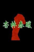 《杏林春暖在线观看》免费在线播放高清完整版无广_经典片