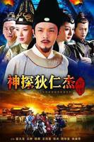 《神探狄仁杰前传》_电视剧全集_免费在线观看完整版
