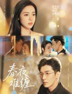 《春夜难缠》短剧全集完整版高清在线观看01集无广告