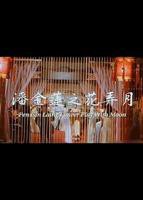《聊斋花弄月》免费在线观看-全集完整版高清