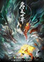 《完美世界》高清完整版免费在线观看全集05集
