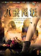 《西游记八戒降妖》在线免费观看