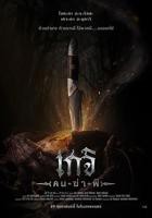 《尸油降》电影正片在线观看_恐怖片全集HD国语中字完整版
