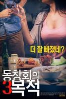 正在播i放《聚会的目的3 》电影免费在线观看完整版全集