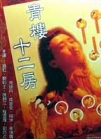 电影《青楼十二房》翁虹主演HD中字云播资源国语全集在线免费观看高清完整