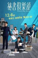 台剧《秘书俱乐部》免费在线播放未删减版第02集