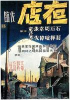 《夜店》电影免费在线观看完整版_正片