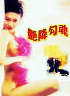 《艳降勾魂1》正片HD国语版免费观看_免费在线全集高清播放
