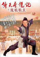 《倚天屠龙记之魔教教主（粤语版）》HD高清-手机高清在线观看