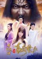 《大战七仙女》3D完整版国产高清免费播放
