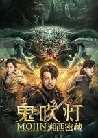 《鬼吹灯之湘西密藏》手机高清在线观看-高清手机版