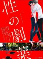 《性之剧毒》HD中字免费在线观看高清完整版