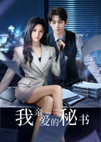 《我亲爱的秘书》第01集免费在线观看_国产剧