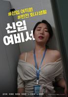 《新任女秘书》免费新版 _全集无修高清在线观看