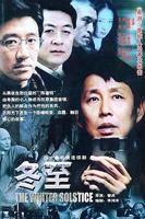 《冬至》电视剧完整版高清在线观看03集