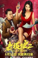 电影《孤独的老板娘》手机在线播放4K完整版