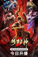 《修罗武神第二季》动漫全集完整版在线免费高清观看03集