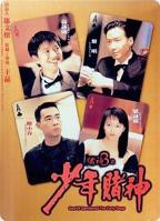 《赌神3之少年赌神》HD国语版完整版免费在线观看_中国香港剧高清