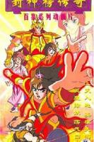 《封神榜传奇》在线免费观看全集_高清动漫