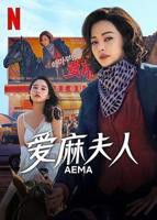 在线播放《干柴烈火》(法国版)电影免费手机观看完整版