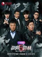 《极限挑战第二季》综艺节目_高清完整版免费在线观看01集