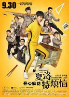 《夏洛特烦恼》免费在线播放高清完整版无广_经典片