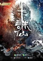 《诛仙》动漫国产高清在线全集