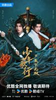 《少年歌行之天下无双》国产完整版高清全集