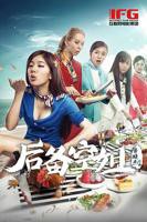 《后备空姐》电影完整版免费观看高清