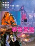电影《聊斋惊艳》正片在线观看,高清完整版HD国语
