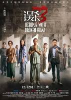 《误杀 3》电影免费在线观看完整版全集