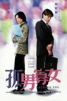 《孤男寡女》免费观看全部电视剧高清在线