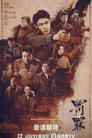 《罚罪2》电视剧免费观看全集完整版高清