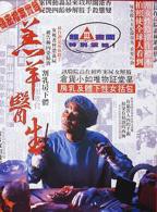 《羔羊医生（粤语版）》电影免费在线观看完整版全集