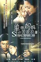 《单亲妈妈2》电视剧免费观看全集03集高清无广